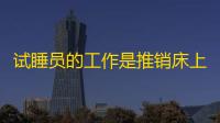 试睡员的工作是推销床上用品吗